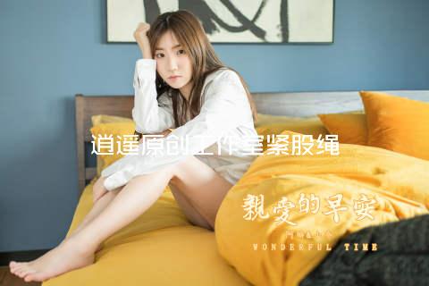 逍遥原创工作室紧股绳